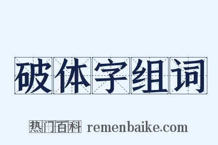破体字组词是什么意思的图片